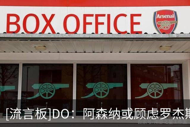 [流言板]DO：阿森纳或顾虑罗杰斯太贵，切尔西直接全额付1.17亿镑